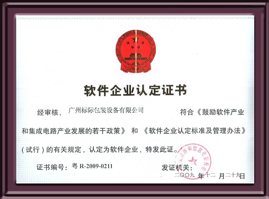 軟件企業認證書
